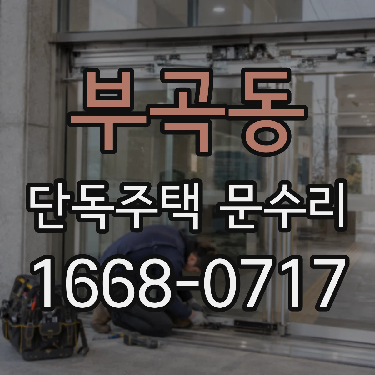 부곡동 단독주택 문수리