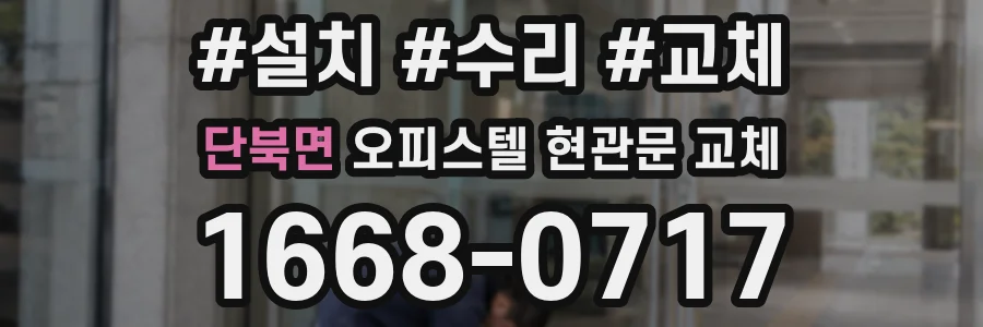 단북면 오피스텔 현관문 교체