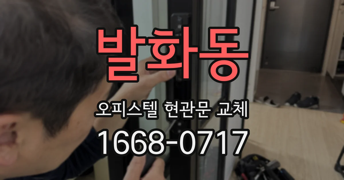 발화동 오피스텔 현관문 교체