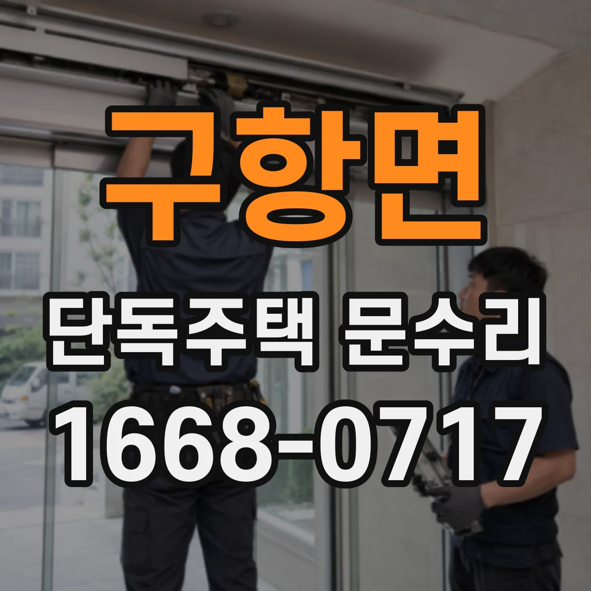 구항면 단독주택 문수리