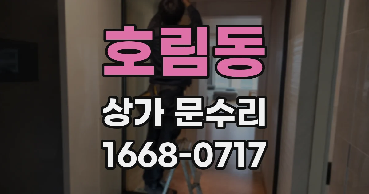 호림동 상가 문수리