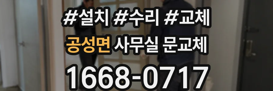 공성면 사무실 문교체