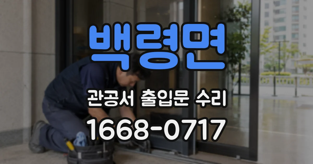 백령면 관공서 출입문 수리