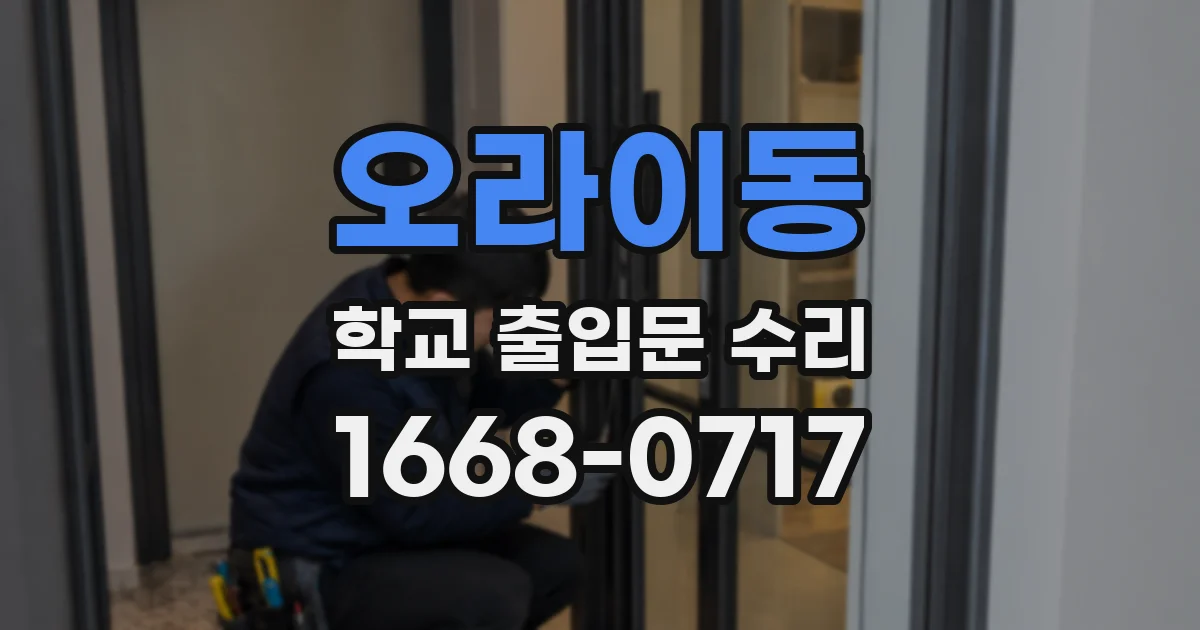오라이동 학교 출입문 수리