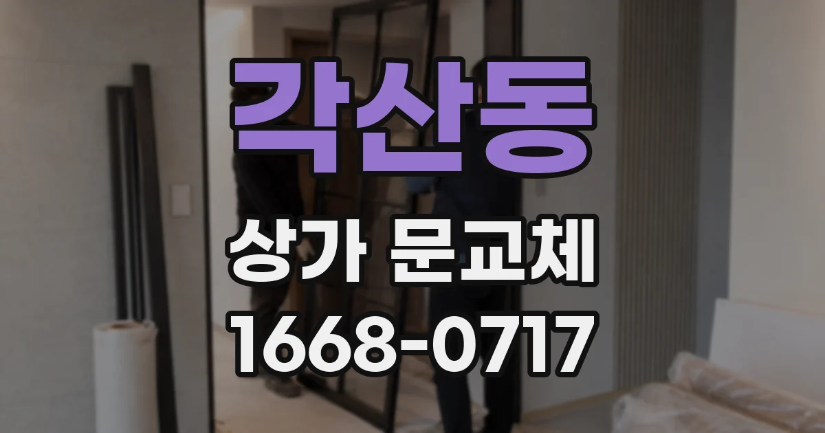 각산동 상가 문교체