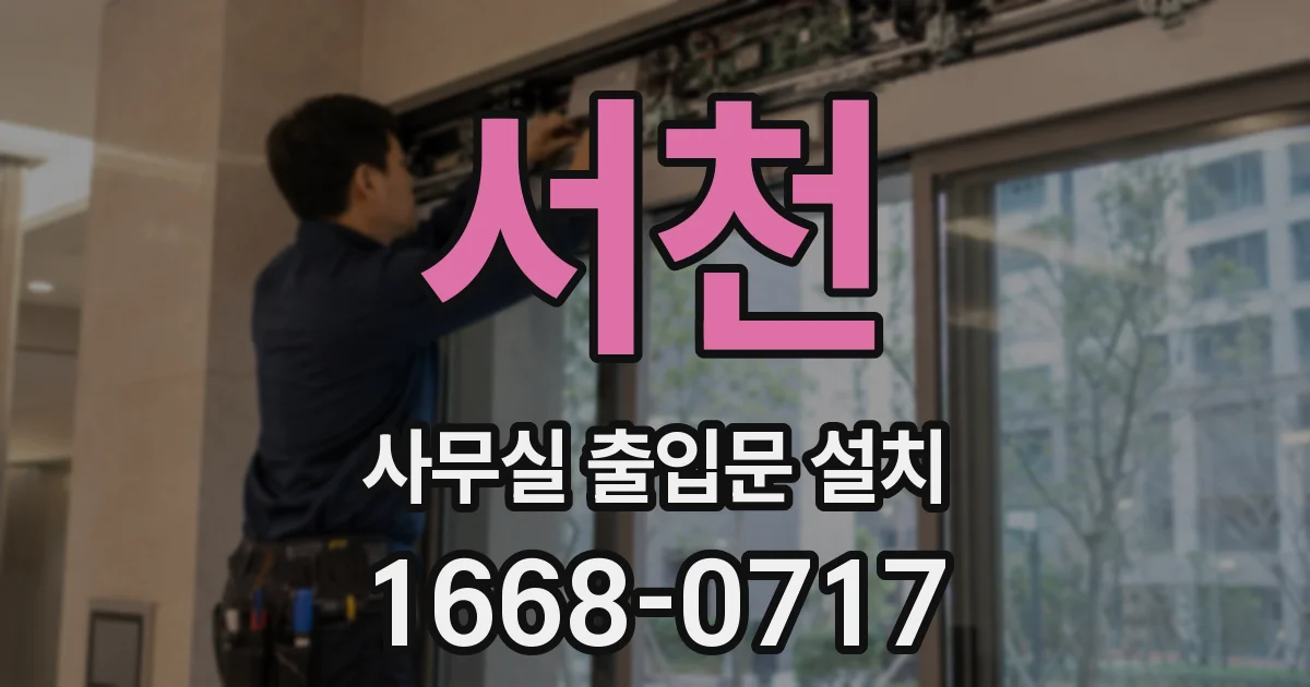 서천 사무실 출입문 설치