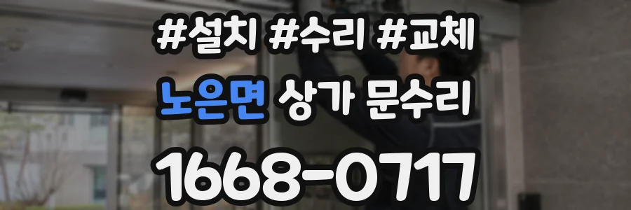 노은면 상가 문수리