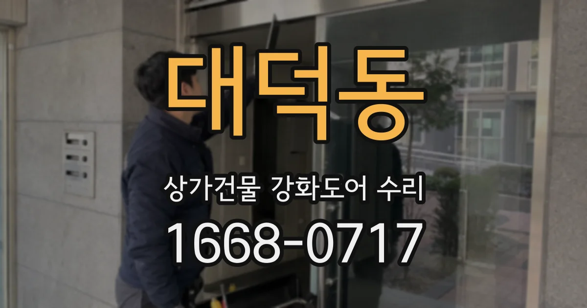 대덕동 상가건물 강화도어 수리