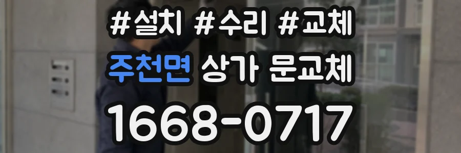주천면 상가 문교체