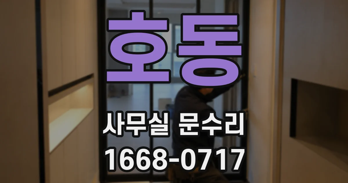 호동 사무실 문수리