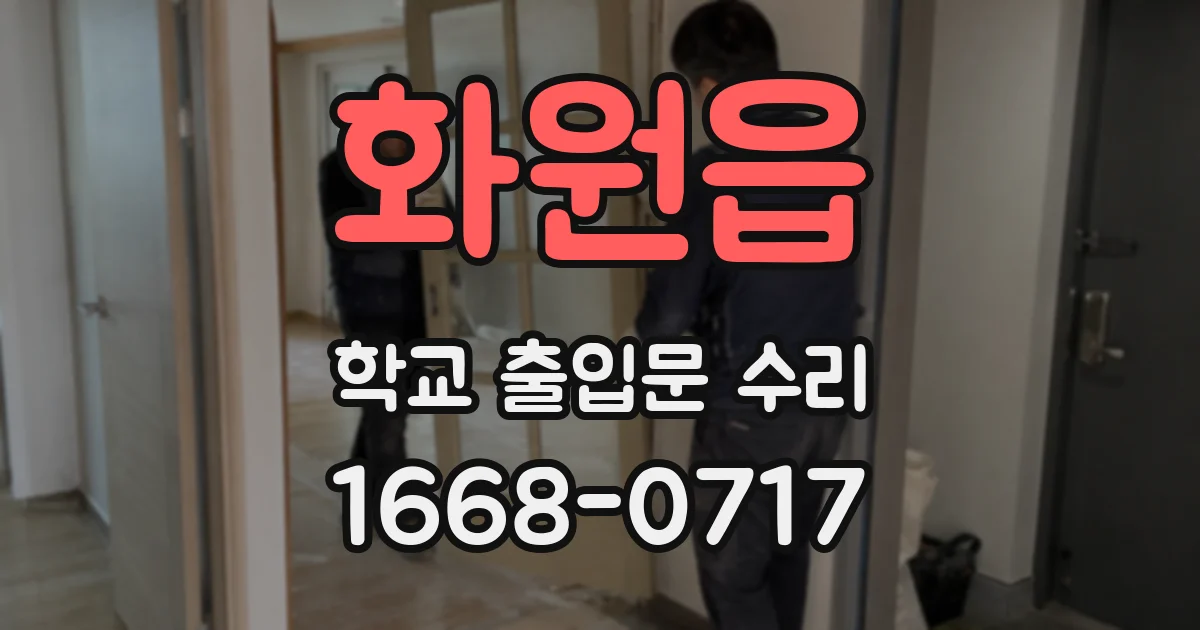 화원읍 학교 출입문 수리