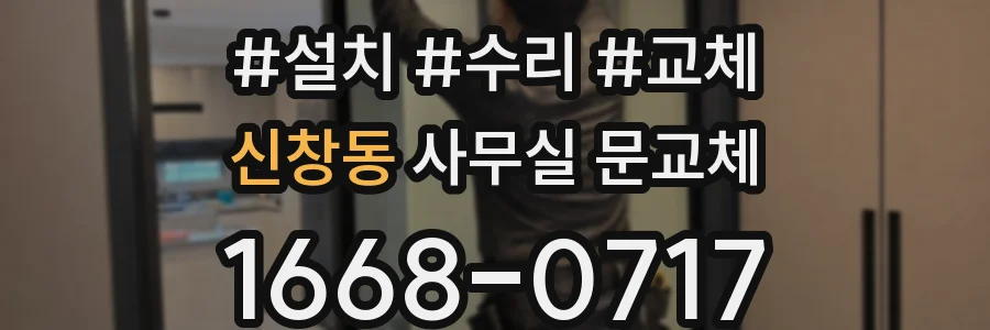 신창동 사무실 문교체