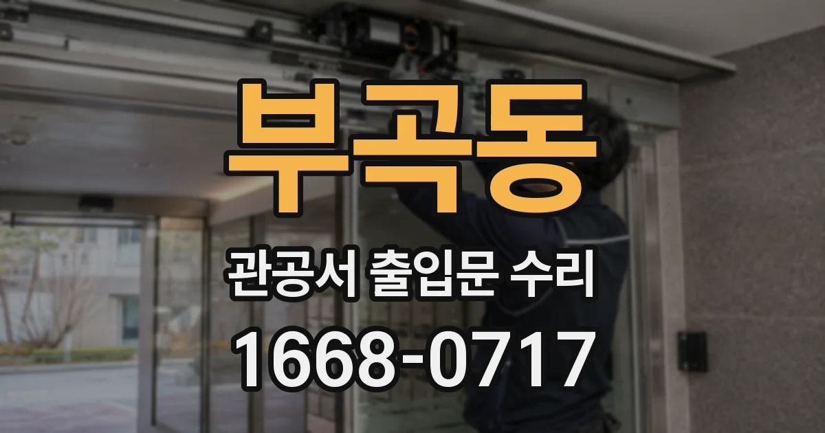 부곡동 관공서 출입문 수리