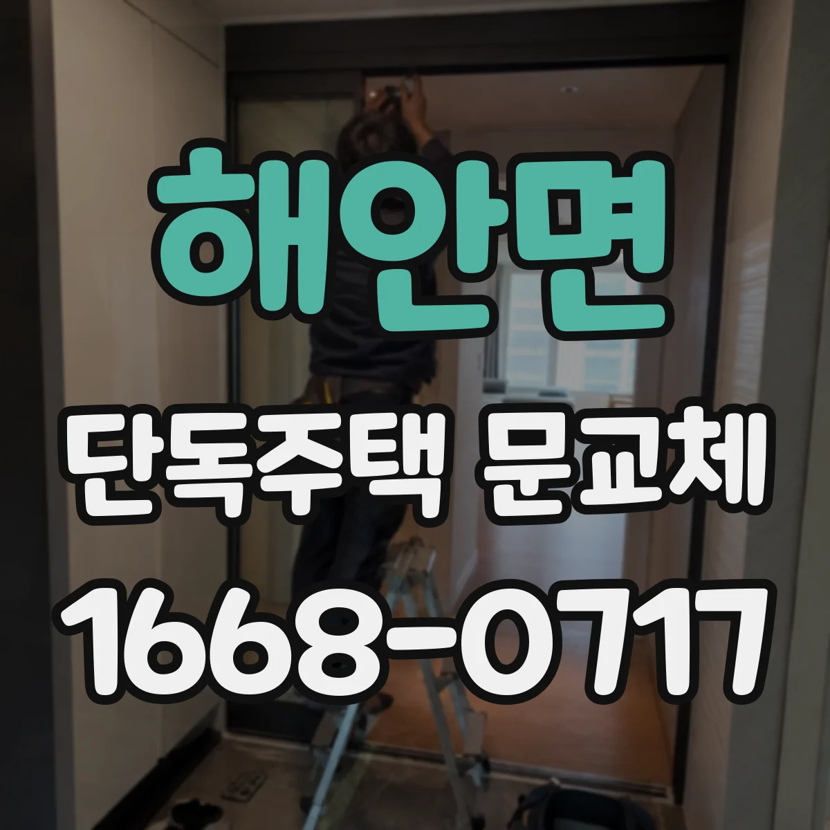 해안면 단독주택 문교체