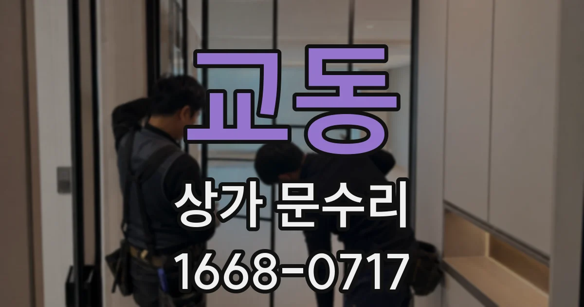 교동 상가 문수리