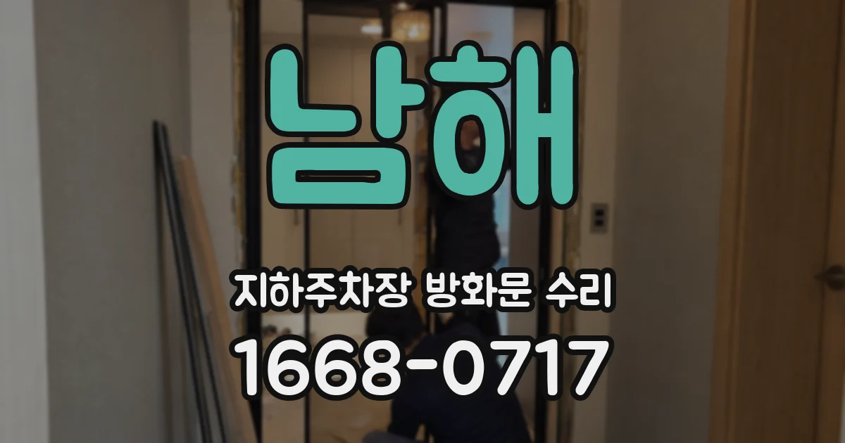 남해 지하주차장 방화문 수리