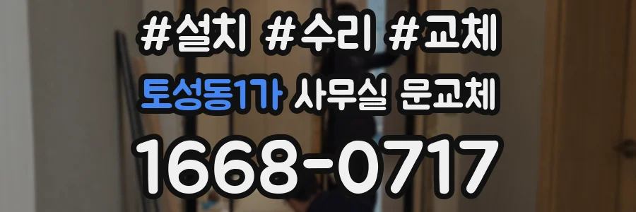 토성동1가 사무실 문교체