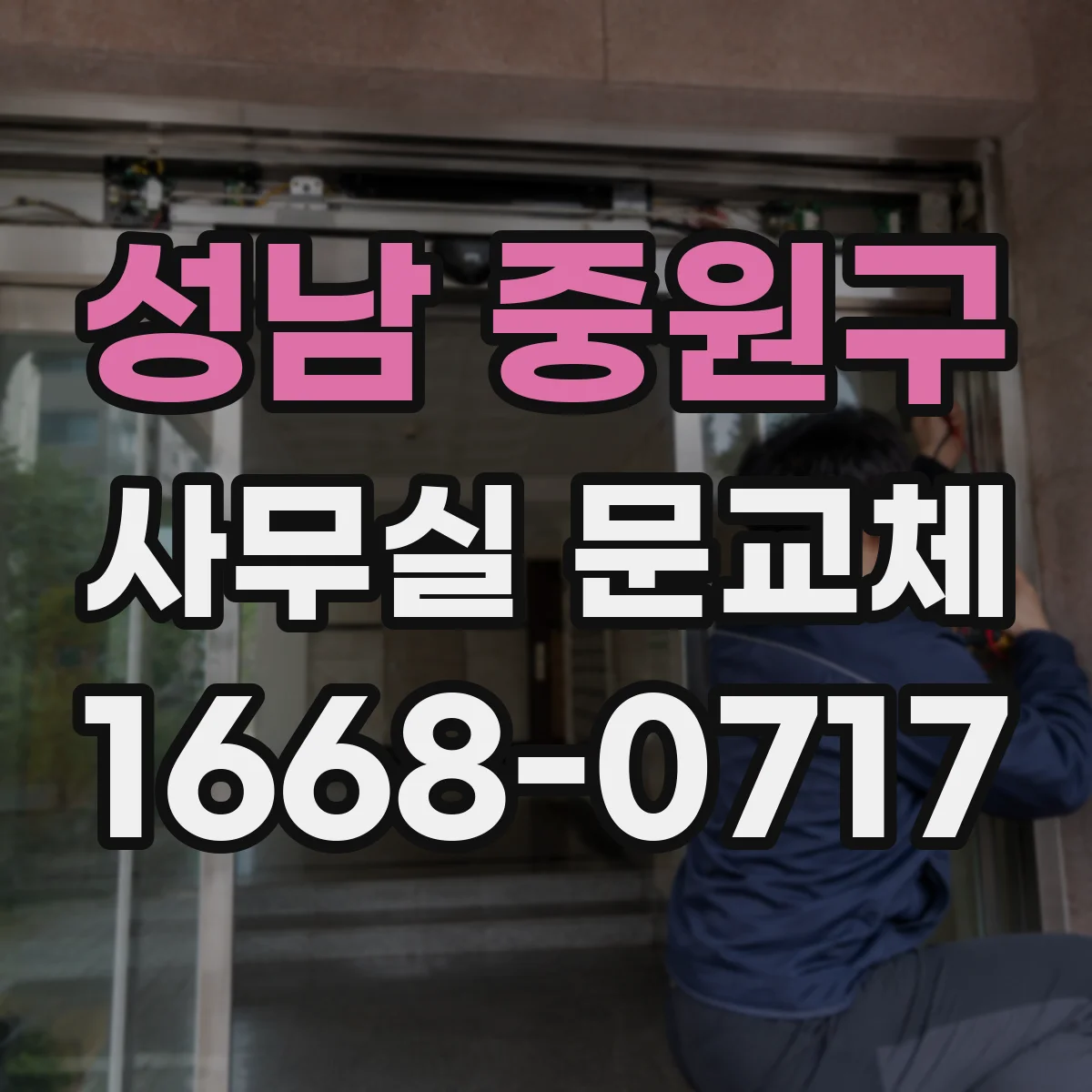 성남 중원구 사무실 문교체 도어락 보안등급과 방범 설계 함께 보는 법