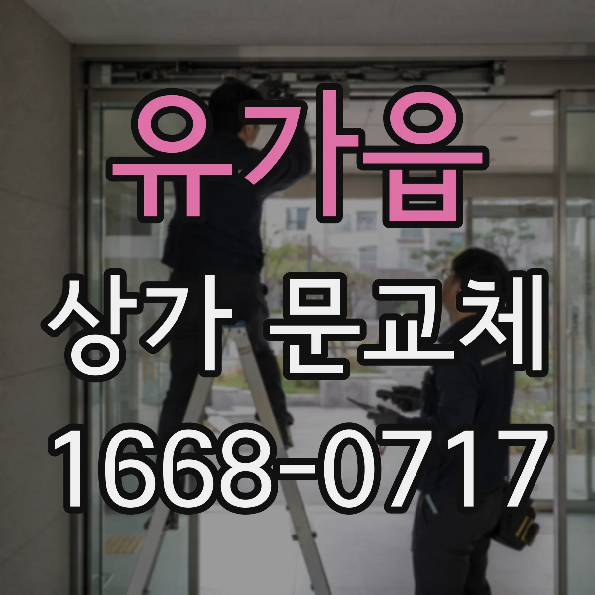 유가읍 상가 문교체
