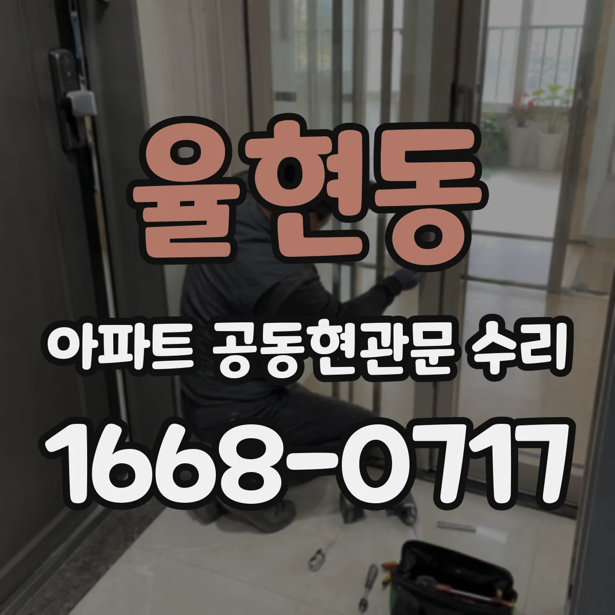 율현동 아파트 공동현관문 수리