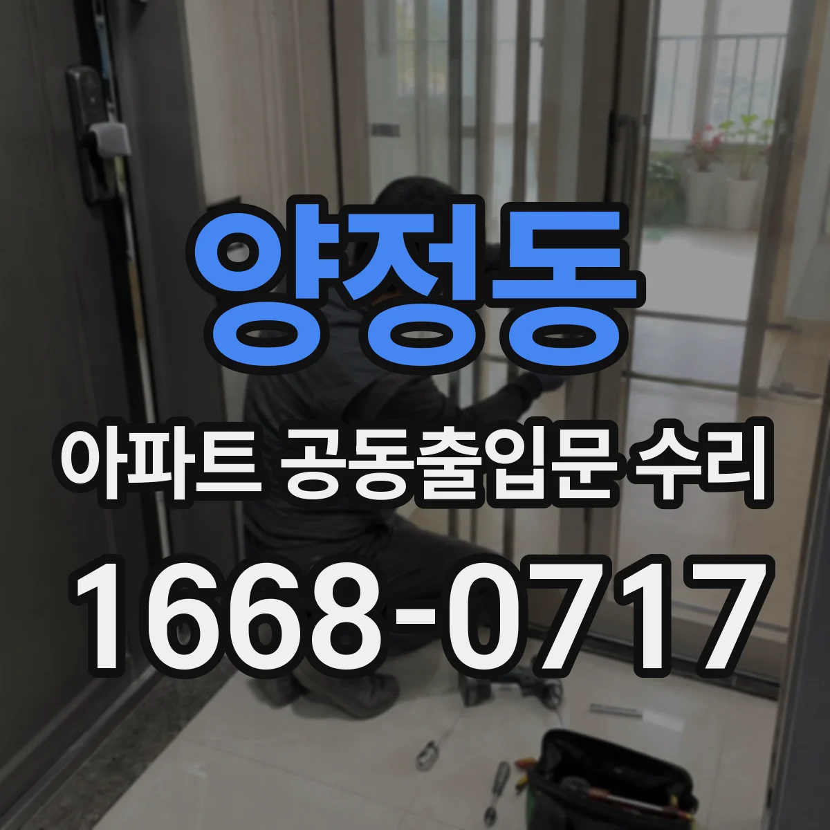 양정동 아파트 공동출입문 수리