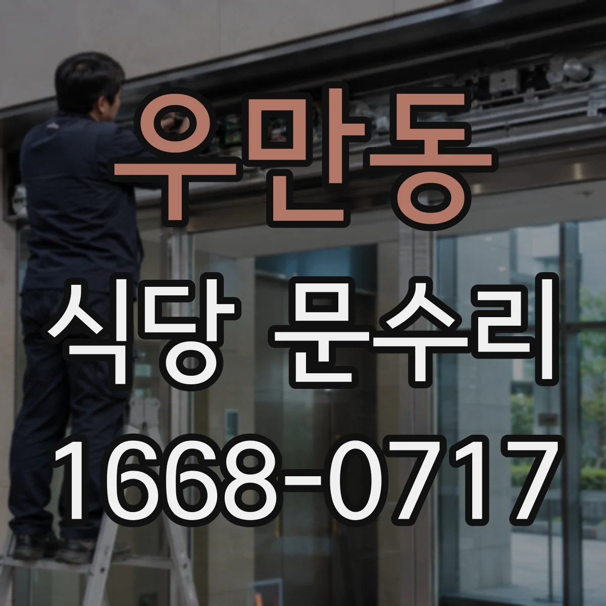 우만동 식당 문수리