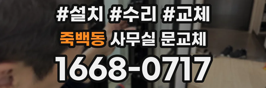 죽백동 사무실 문교체