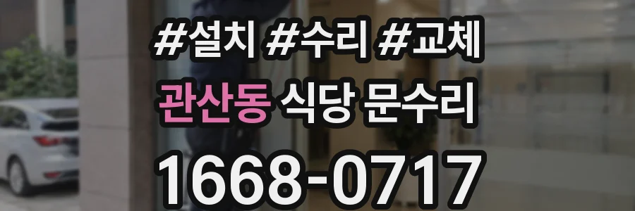 관산동 식당 문수리