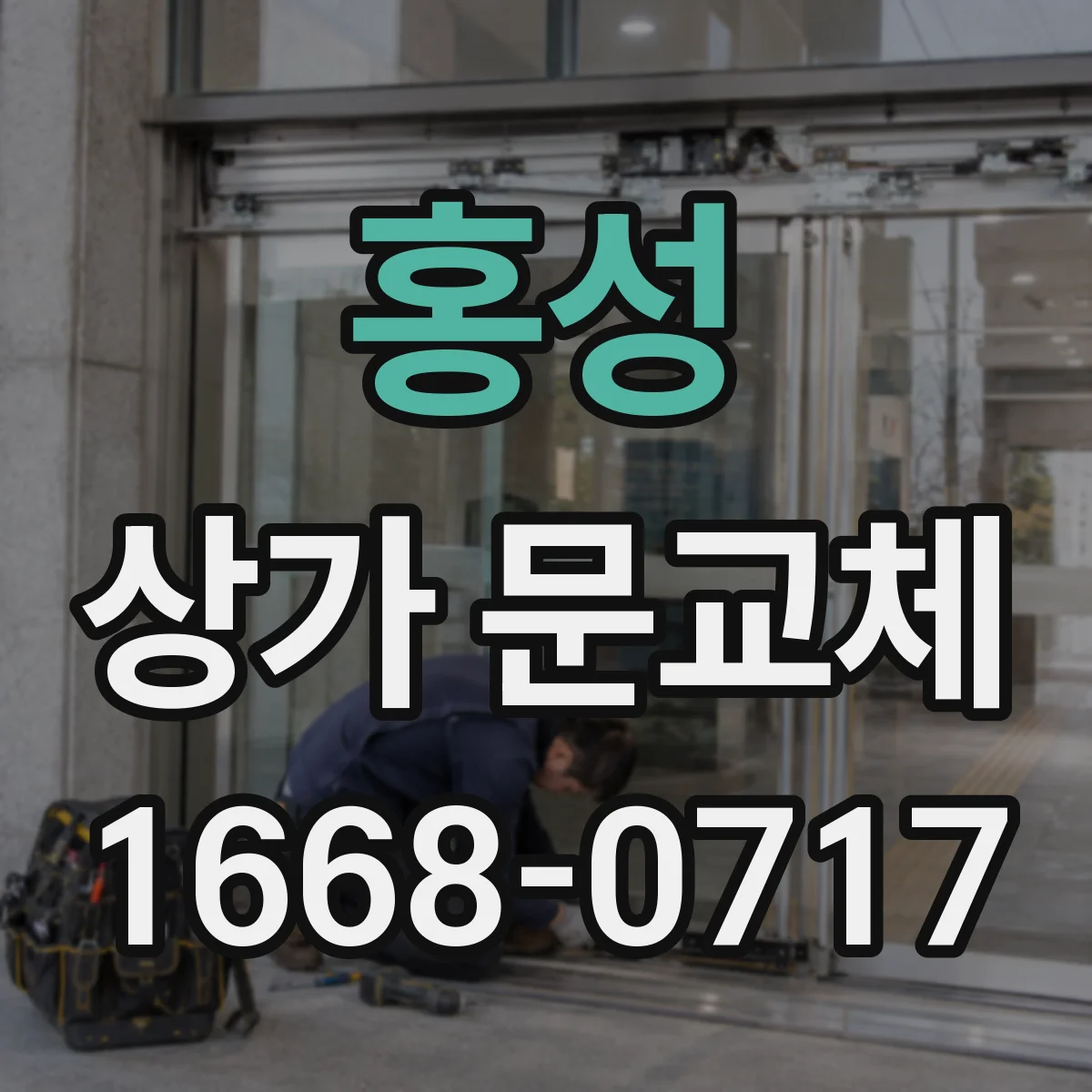 홍성 상가 문교체