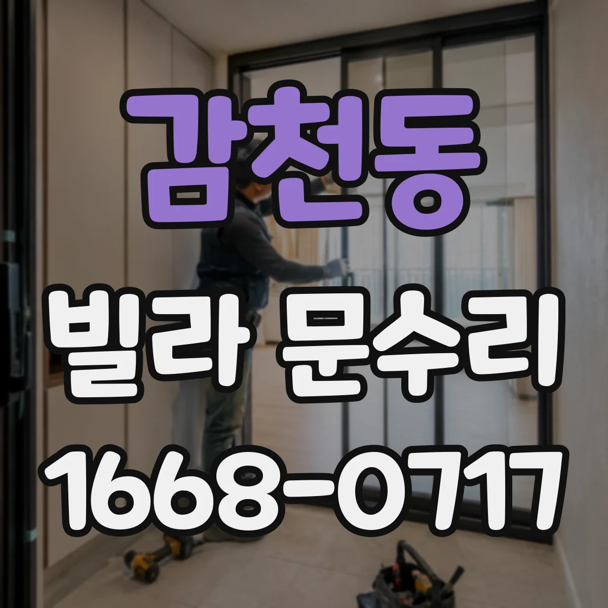 감천동 빌라 문수리
