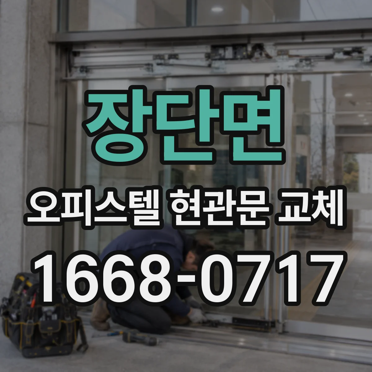 장단면 오피스텔 현관문 교체