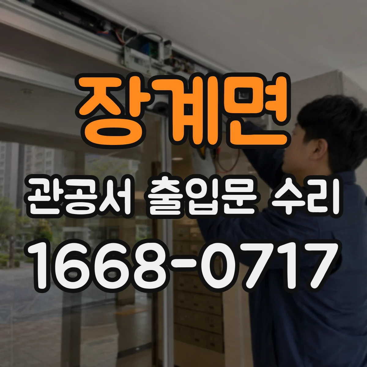 장계면 관공서 출입문 수리