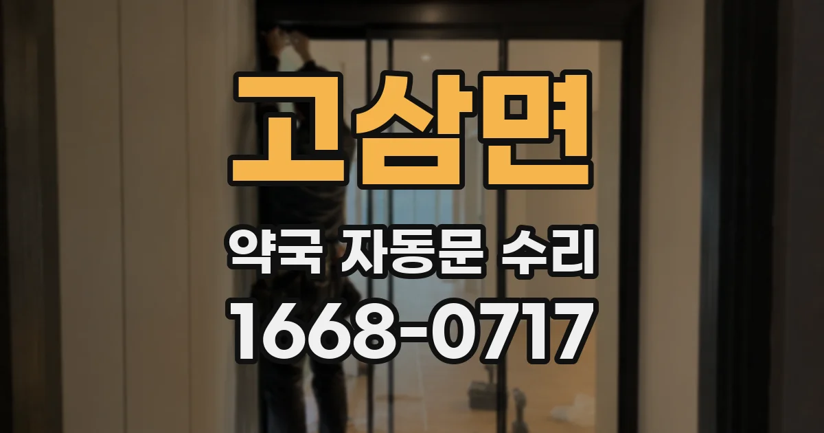 고삼면 약국 자동문 수리