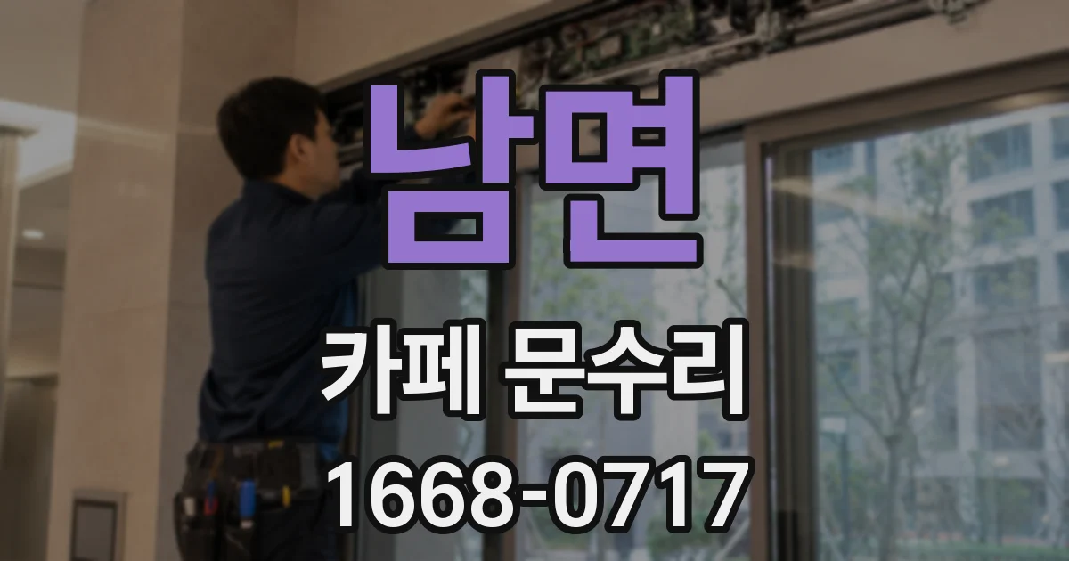 남면 카페 문수리