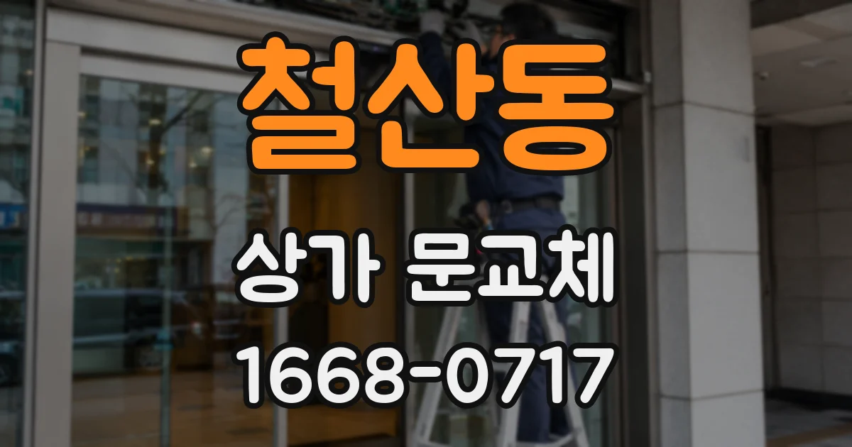 철산동 상가 문교체