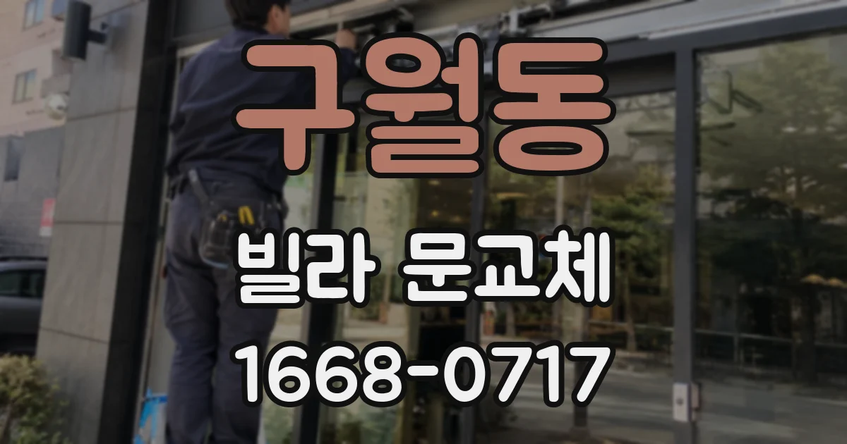 구월동 빌라 문교체