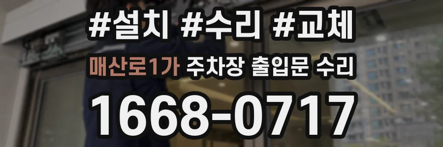 매산로1가 주차장 출입문 수리