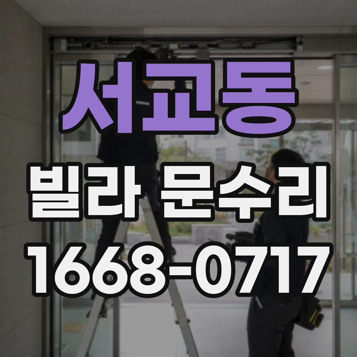 서교동 빌라 문수리