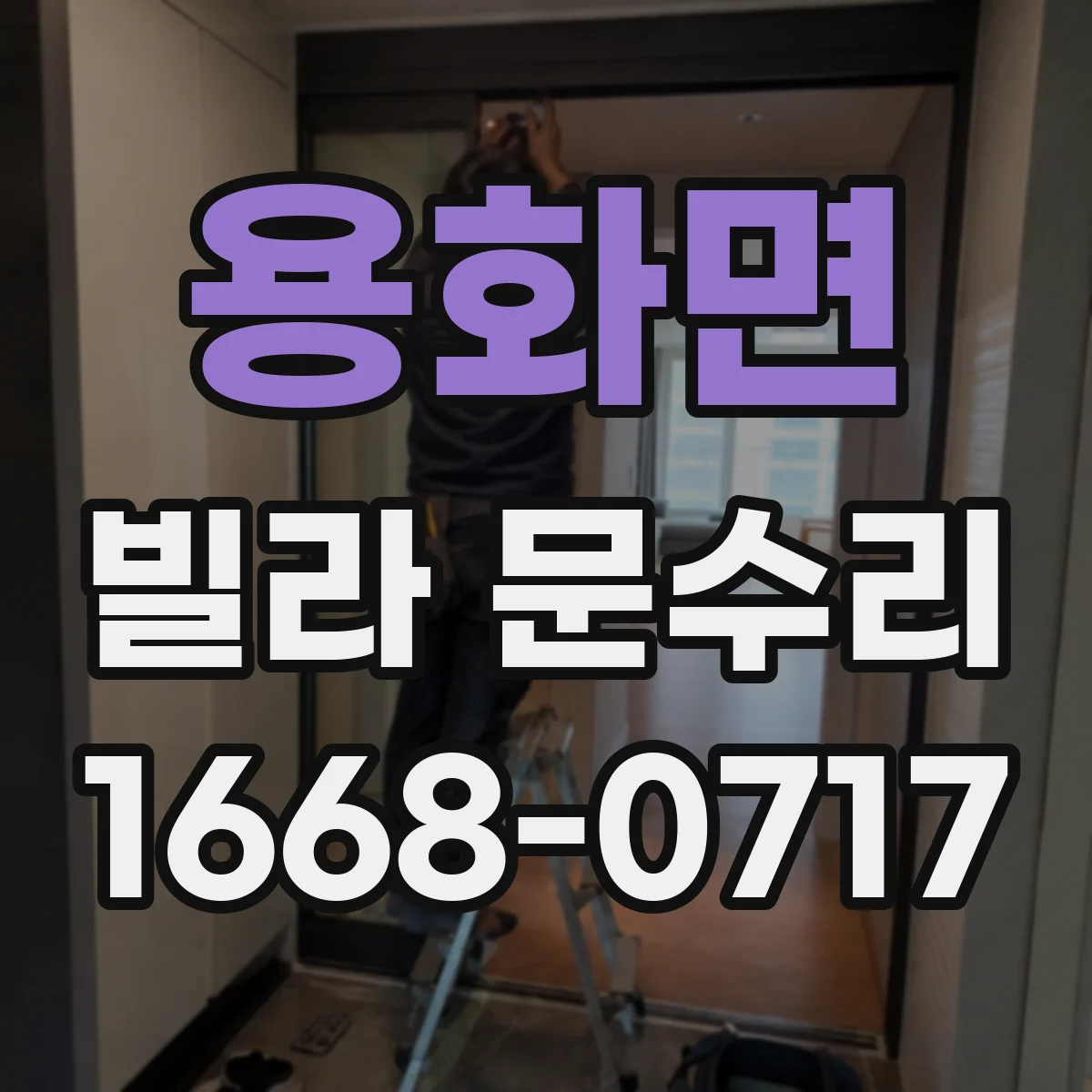 용화면 빌라 문수리