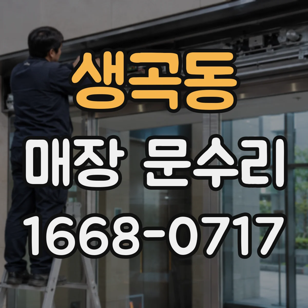 생곡동 매장 문수리