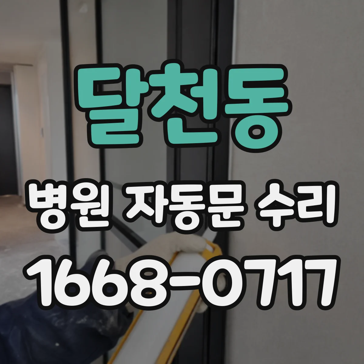 달천동 병원 자동문 수리