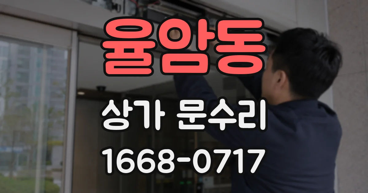 율암동 상가 문수리