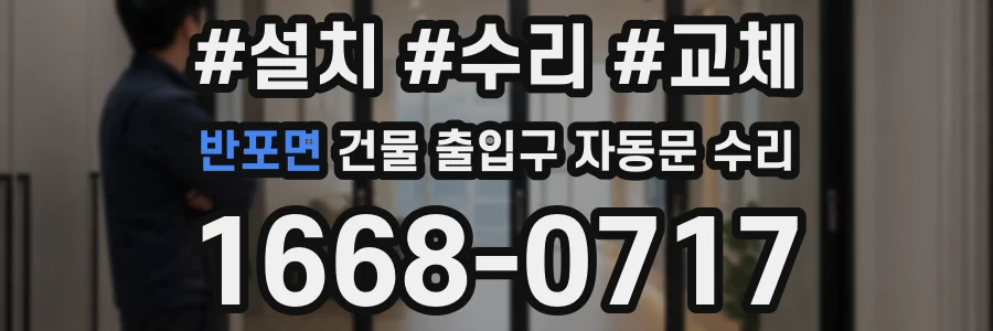 반포면 건물 출입구 자동문 수리