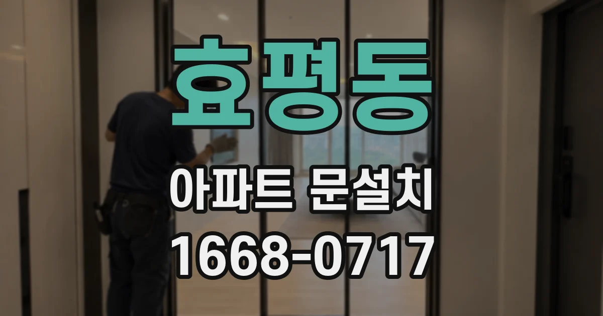 효평동 아파트 문설치