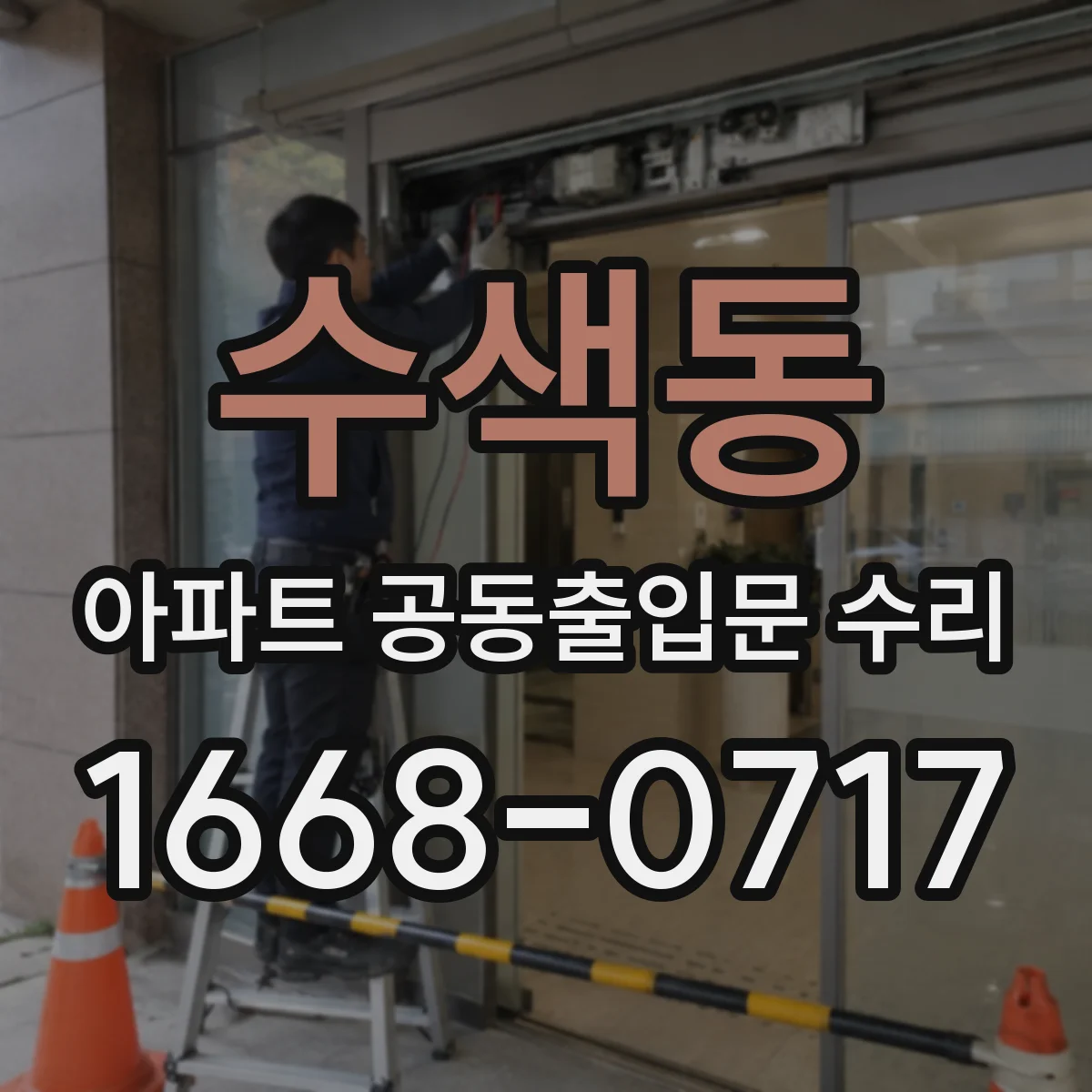 수색동 아파트 공동출입문 수리