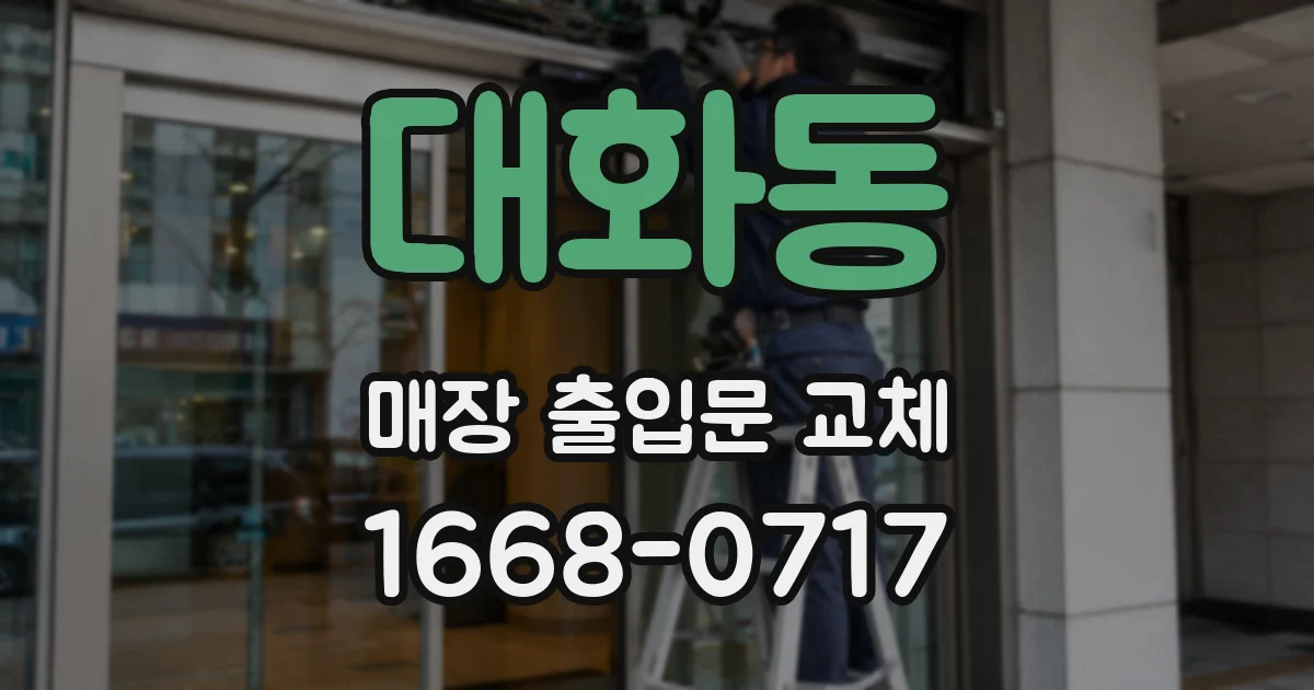 대화동 매장 출입문 교체