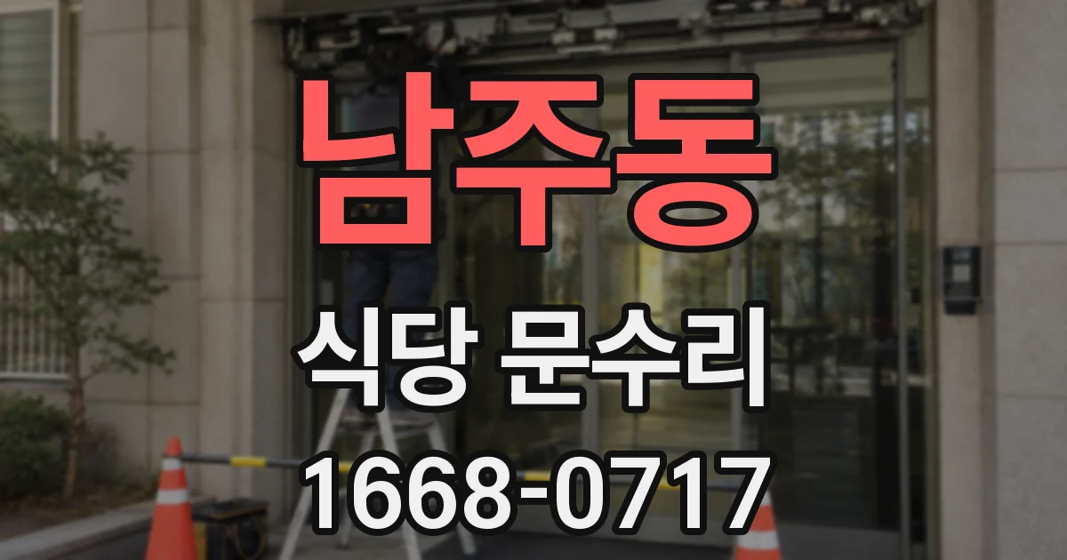 남주동 식당 문수리