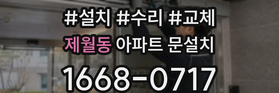 제월동 아파트 문설치