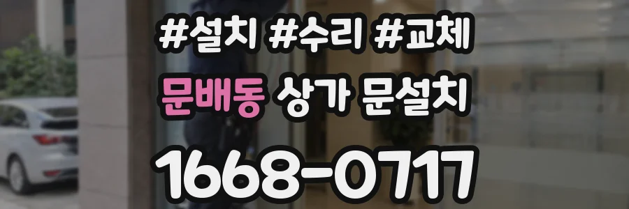 문배동 상가 문설치