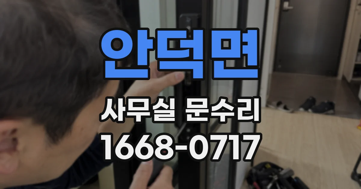 안덕면 사무실 문수리
